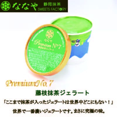 ななやの5種の抹茶ジェラート+ほうじ茶ジェラートの計6個セット
