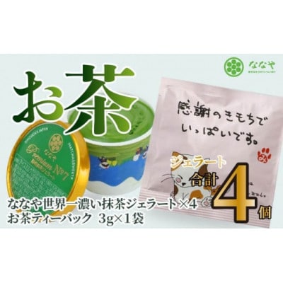 ななや 世界一濃い抹茶ジェラート 4個とお茶ティーバッグ1包