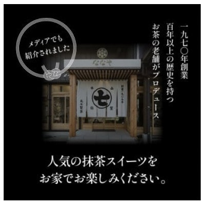 ななや 世界一濃い抹茶ジェラート 4個とお茶ティーバッグ1包