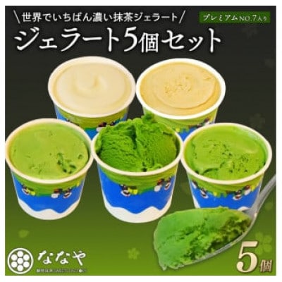 世界でいちばん濃い抹茶ジェラートプレミアムNO.7入り5個セット