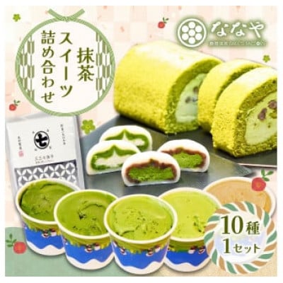 ななや スイーツ詰め合わせ 世界一濃い抹茶ジェラート、ロールケーキ、生クリーム大福とお茶のセット