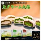 味はおまかせ!生クリーム大福17個