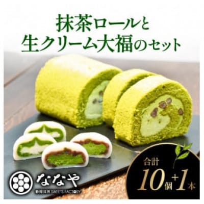 ななやの濃い抹茶ロール1本と生クリーム大福10個