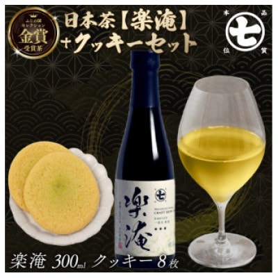 ボトリングティー「楽淹(らくえん)」と　ななやの「やわらかクッキー」セット