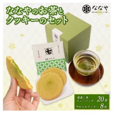 ワンランク上の深蒸し茶ティーバッグ20袋とやわらかクッキー