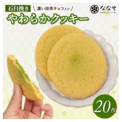 石臼挽きの濃い抹茶チョコ入りやわらかクッキー 20枚