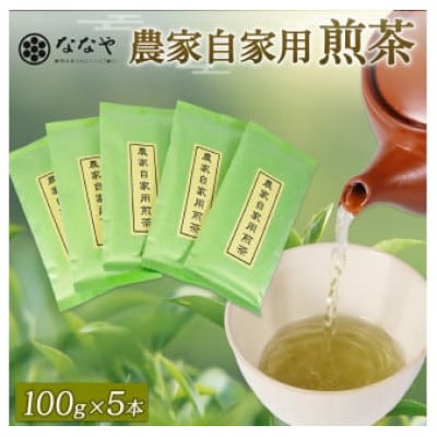 農家自家用煎茶　100g×5本