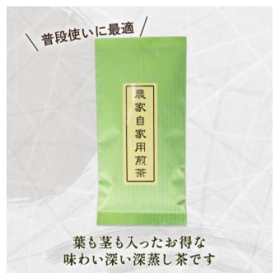 農家自家用煎茶　100g×5本