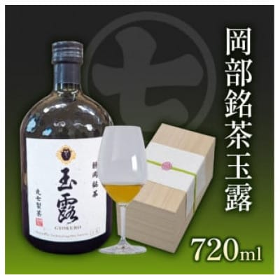 岡部銘茶 玉露 クラフトブリューティー 720ml