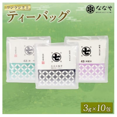 丸七製茶のワンランク上のティーバッグ 3g×10包×3種