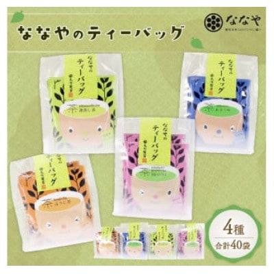 ななやのティーバッグ 40袋(品種茶あさつゆなども入ったセット)