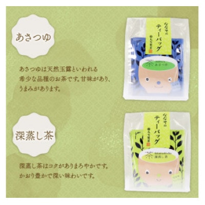 ななやのティーバッグ 40袋(品種茶あさつゆなども入ったセット)