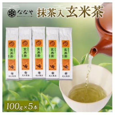 抹茶入り玄米茶　100g×5本