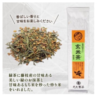 抹茶入り玄米茶　100g×5本