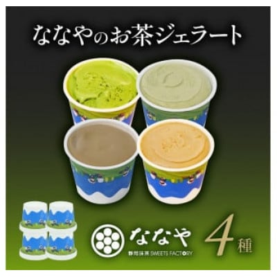 ななや お茶ジェラート 4個セット(抹茶・ほうじ茶・玄米茶・和紅茶)