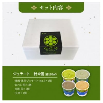 ななや お茶ジェラート 4個セット(抹茶・ほうじ茶・玄米茶・和紅茶)