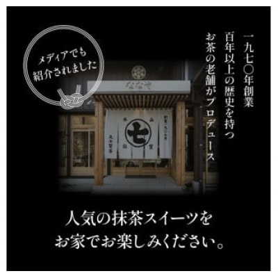 ななや お茶ジェラート 4個セット(抹茶・ほうじ茶・玄米茶・和紅茶)
