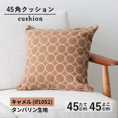 秋山木工の45角クッション　タンバリン生地　キャメル