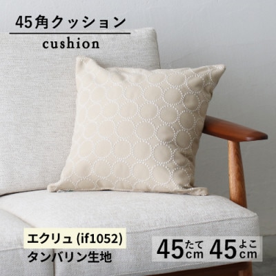 秋山木工の45角クッション　タンバリン生地　エクリュ