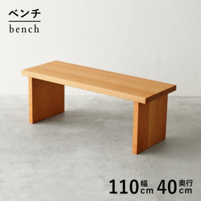 秋山木工のベンチ　ブラックチェリー材　W110xD40xH41cm