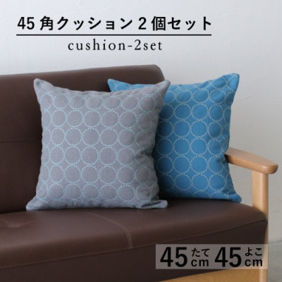 秋山木工の45角クッション　タンバリン　ブルー・グレー(ブルー)　2個セット