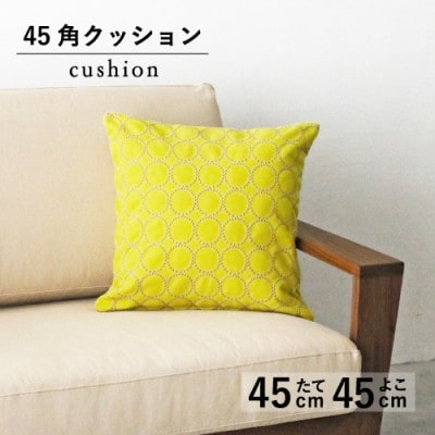 秋山木工の45角クッション　タンバリン　イエロー