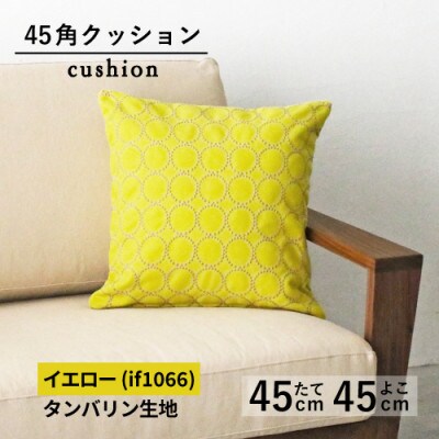 秋山木工の45角クッション　タンバリン生地　イエロー