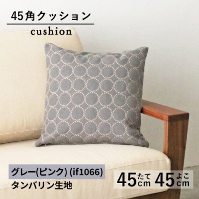 秋山木工の45角クッション　タンバリン生地　グレー(ピンクベージュ)