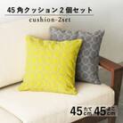 秋山木工の45角クッション　タンバリン　イエロー・グレー(ピンクベージュ)　2個セット
