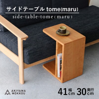 秋山木工のサイドテーブル　tome(maru)　ブラックチェリー材　W41×D30×H50cm