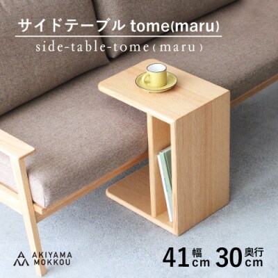 秋山木工のサイドテーブル　tome(maru)　オーク材　W41×D30×H50cm