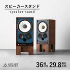 秋山木工のスピーカースタンド2個セット　ウォールナット材　AS-110　W36×D29.8×H18