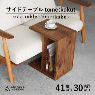 秋山木工のサイドテーブル　tome(kaku)　ウォールナット材　W41×D30×H50cm