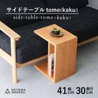 秋山木工のサイドテーブル　tome(kaku)　ブラックチェリー材　W41×D30×H50cm