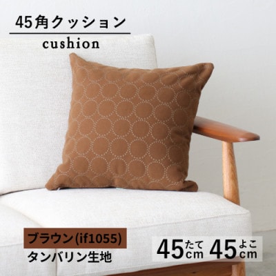 秋山木工の45角クッション　タンバリン生地　ブラウン