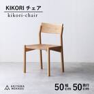 秋山木工のダイニングチェアKIKORI　オーク材　1脚