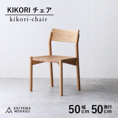 秋山木工のダイニングチェアKIKORI　オーク材　1脚