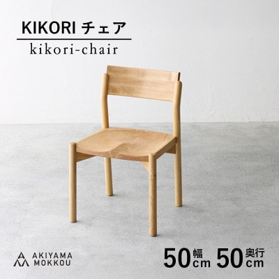 秋山木工のダイニングチェアKIKORI　クリ材　1脚