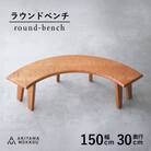 秋山木工のラウンドベンチ　ブラックチェリー材　W150xD30xH41cm