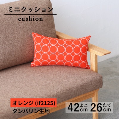 ミニクッション 長方形 タンバリン生地 オレンジ (if2125)