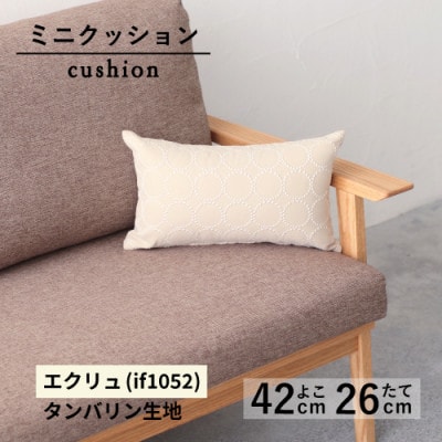 ミニクッション 長方形 タンバリン生地 エクリュ (if1052)