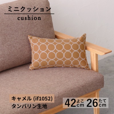 ミニクッション 長方形 タンバリン生地 キャメル (if1052)