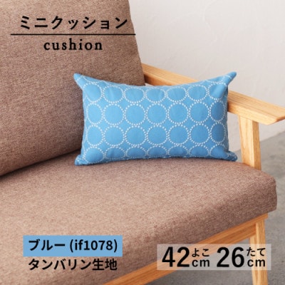 ミニクッション 長方形 タンバリン生地 ブルー(if1078)