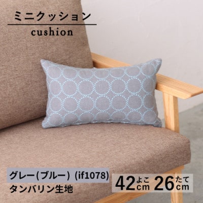 ミニクッション 長方形 タンバリン生地 グレー(ブルー) (if1078)