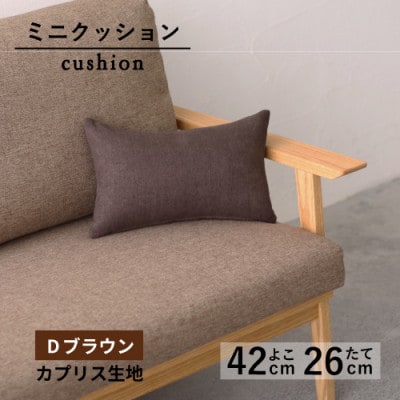 ミニクッション 長方形 カプリス生地 Dブラウン よこ42cm×たて26cm