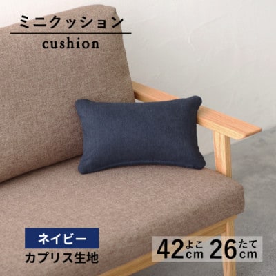 ミニクッション 長方形 カプリス 生地 ネイビー よこ42cmxたて26cm