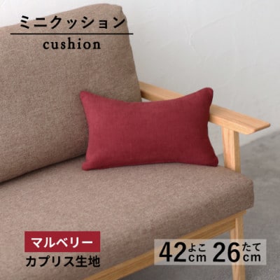 ミニクッション 長方形 カプリス生地 マルベリー よこ42cmxたて26cm