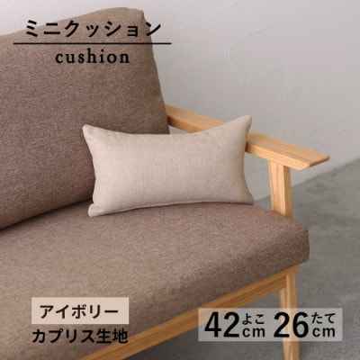 ミニクッション 長方形 カプリス生地 アイボリー よこ42cmxたて26cm