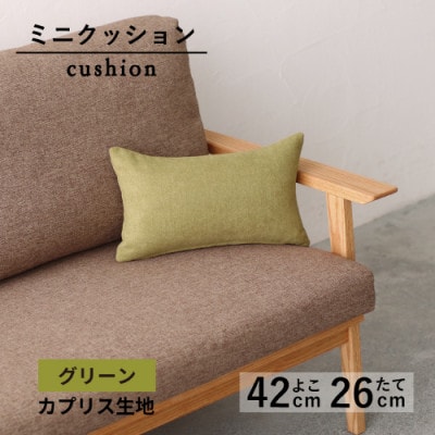 ミニクッション 長方形 カプリス生地 グリーン よこ42cmxたて26cm