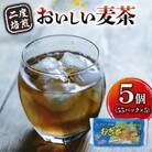 2度焙煎のおいしい麦茶(1袋55パック入り×5袋)